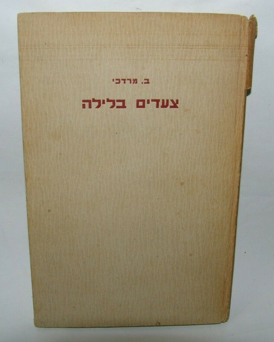 Book Jewish Judaica palestine Eretz Israel poem צעדים בלילה ב מרדכי 1939 תרצ"ט