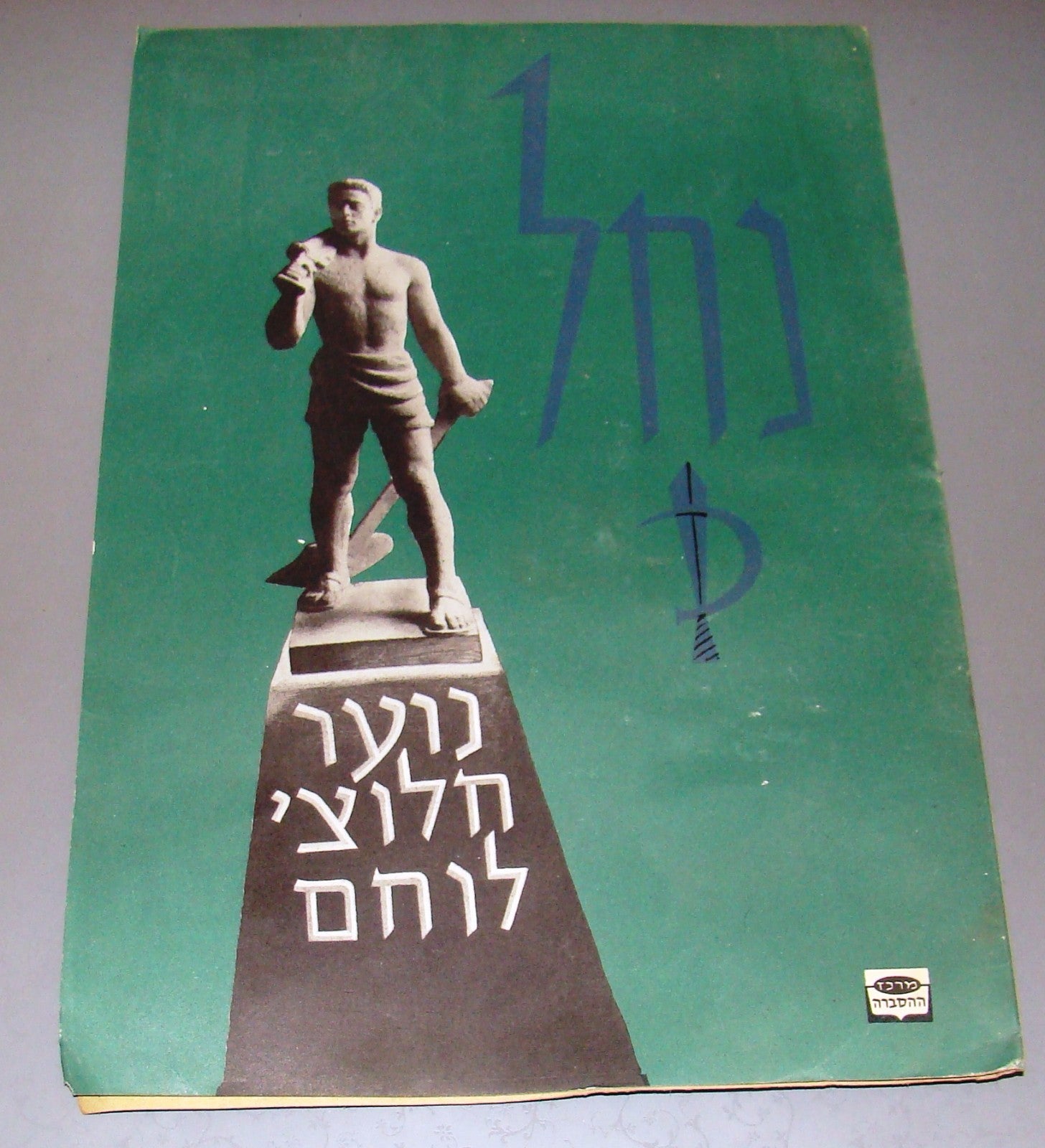 Booklet Israel Ad vintage IDF NACHAL brigade zionist kibbutz education emblem