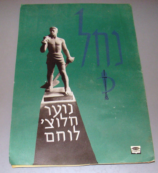 Booklet Israel Ad vintage IDF NACHAL brigade zionist kibbutz education emblem