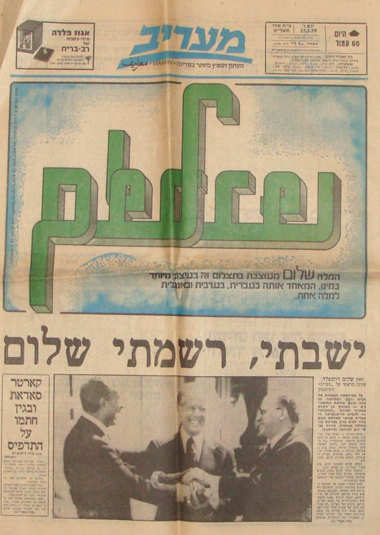Newspaper Jewish Israel Israeli Egypt 1979 PEACE Maariv Begin Sadat Hebrew