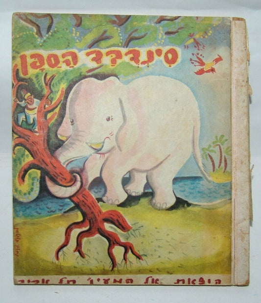 Book Jewish Judaica vintage children Sinbad Drawing by Nachum Gutman Hebrew