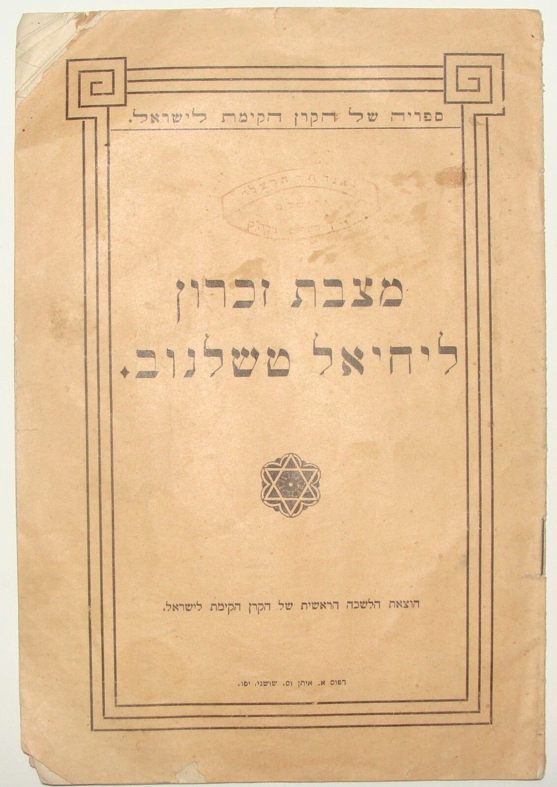 Booklet Palestine Judaica Jewish 1918 Israel Zionist JNF KKL Memory צ'לנוב Herzl