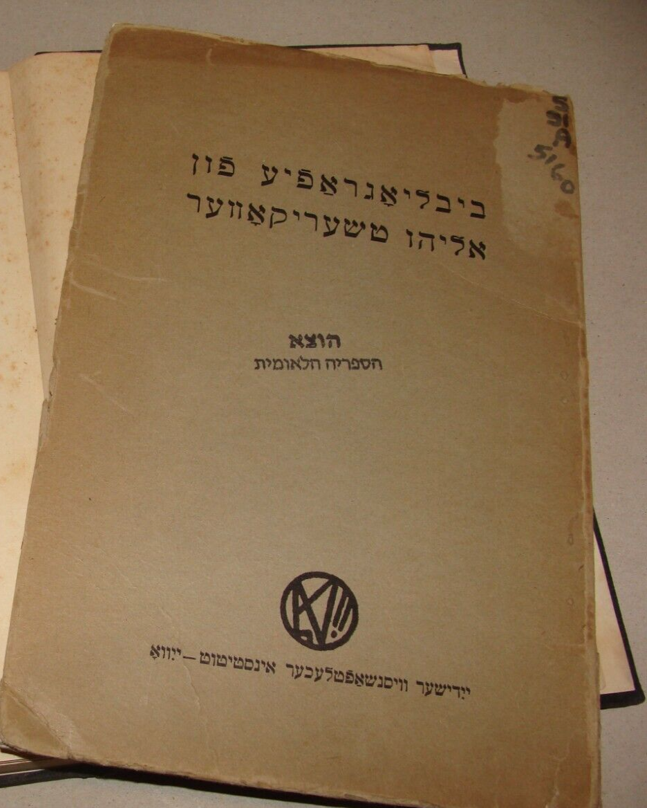 Book Jewish 1948 Judaica Yiddish United States New York ELIAS TCHERIKOWER