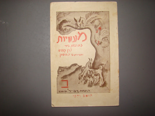 Book Jewish hebrew 1929 palestine israel Levin Kipnis Children Nachum Gutman