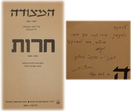 Pol Jewish Judaica 1978 Israel Israeli ETZEL Herut CHAIM SHALOM HALEVI SIGNED