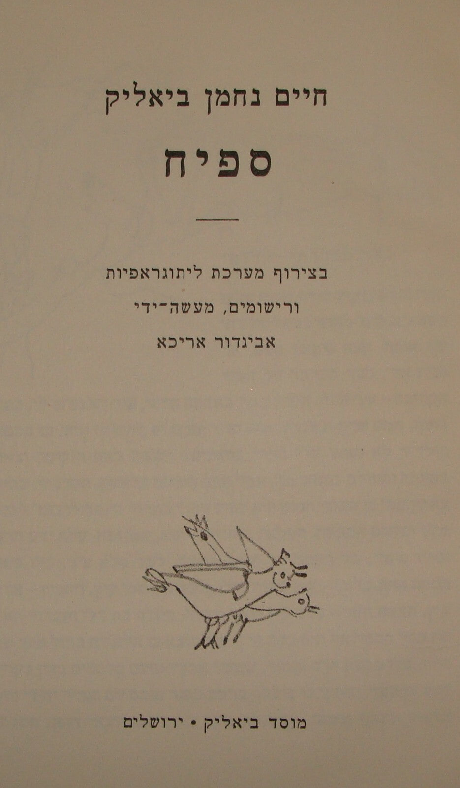 Book Jewish Judaica BIALIK Author Israel Israeli Hebrew Art Literature 1955