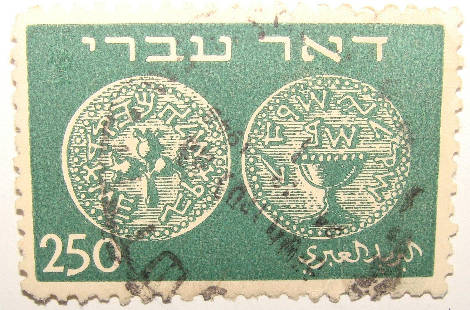 Stamp Israel 1948 Israeli 250 Doar Ivri