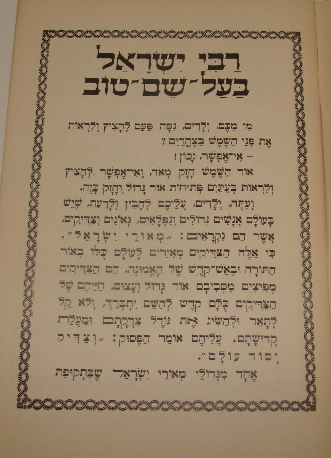 Book Jewish Judaica Rabbi Baal Shem Tov Hebrew Hassidic Stories Art NY 1955