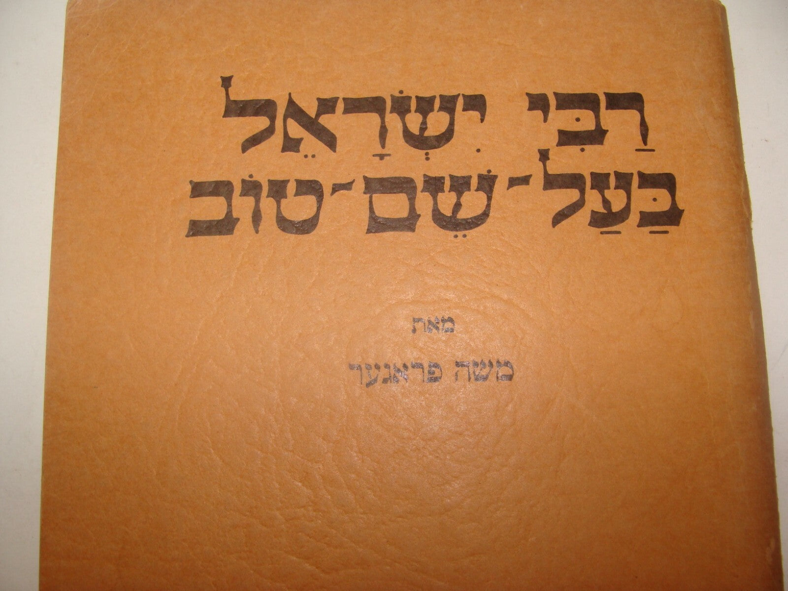 Book Jewish Judaica Rabbi Baal Shem Tov Hebrew Hassidic Stories Art NY 1955