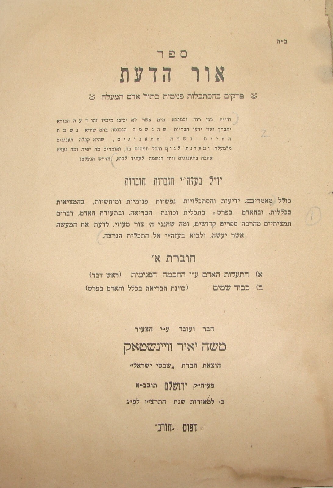 Book Jewish Judaica Rabbi ספר אור הדעת Palestine Jerusalem 1936 WEINSTOCK