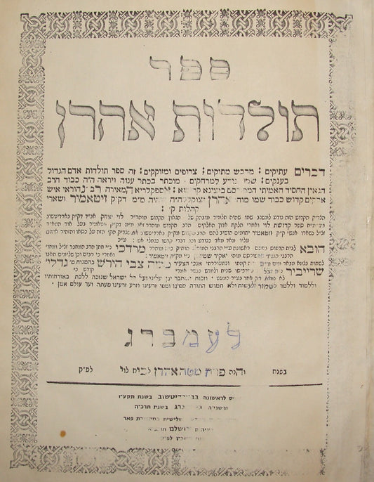Jewish Judaica Antique Sefer Toldot Aharon Lemberg, 1864. *Later Shaar
