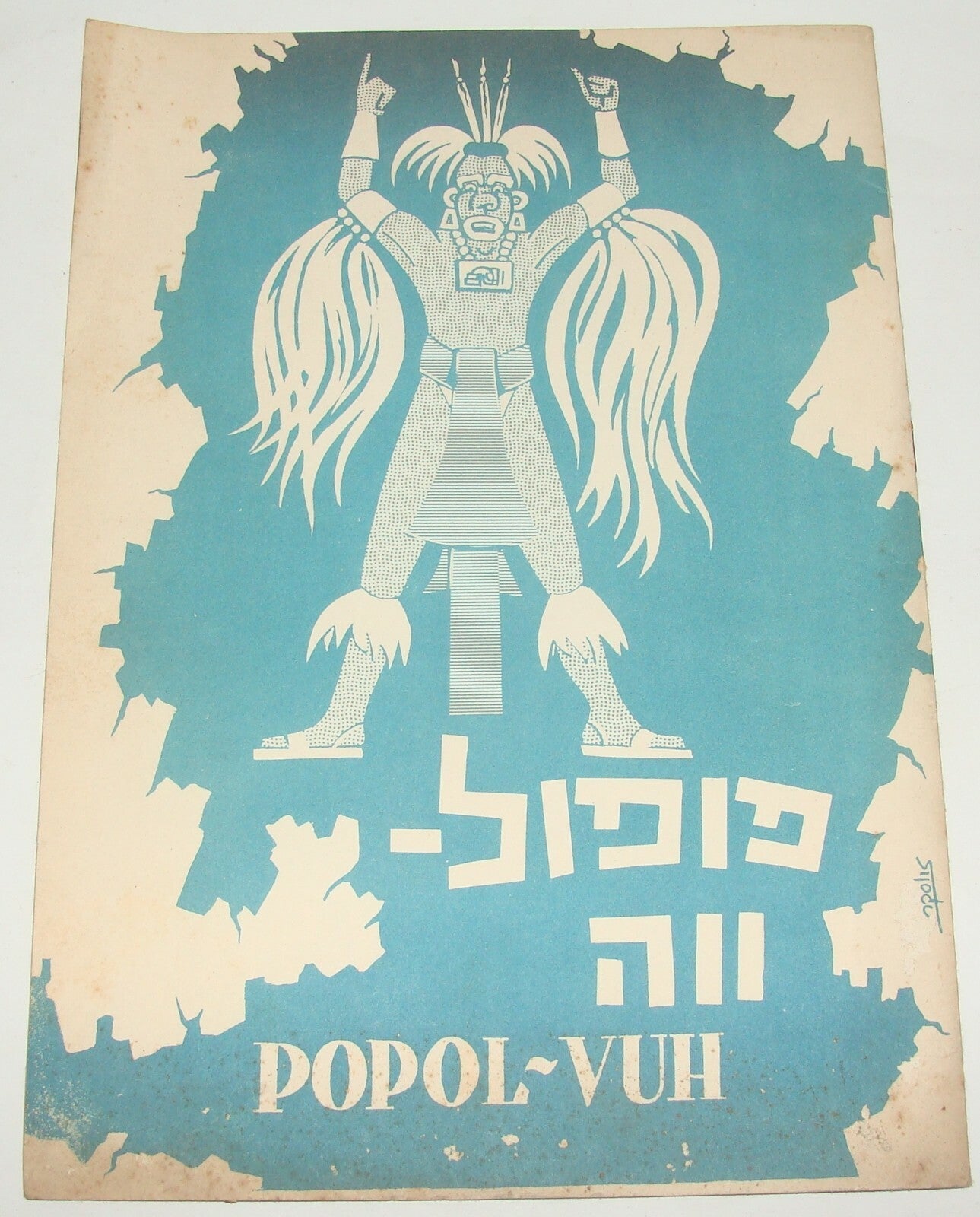 Jewish Judaica Israel Israeli Hebrew POPOL VUH Brochure Egged EL AL Company
