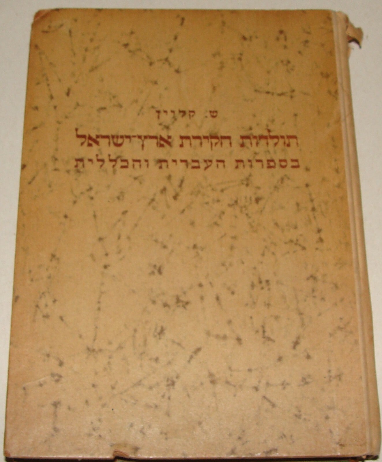 Book Jewish Judaica Rabbi Shmuel Klein SIGNED 1937 Palestine Israel History