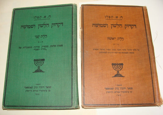 $ Jewish American Judaica 1927 Hebrew Grammar Study Edition for Students