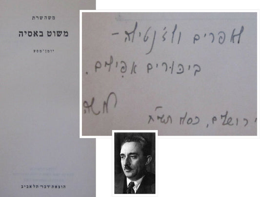 Book Jewish Judaica Israel Israeli SIGNED Prime Minister Moshe Sharet משה שרת