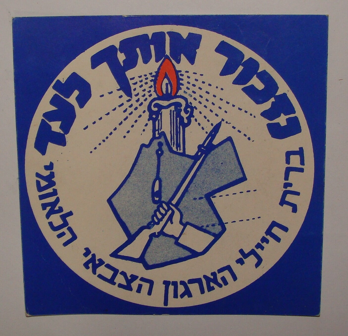 Pol Israel Army Card Jewish Judaica Hebrew Military Underground Etzel Memorial