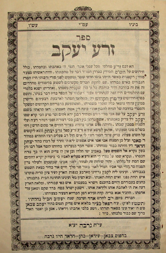 Book Jewish Judaica Tunis Tunisia Djerba Hebrew זרע יעקב Author Dedication