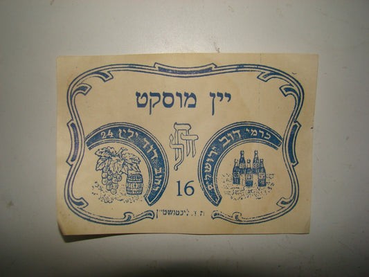 ad Palestine jewish hebrew eretz israel Wine Carmei Dov Label jerusalem