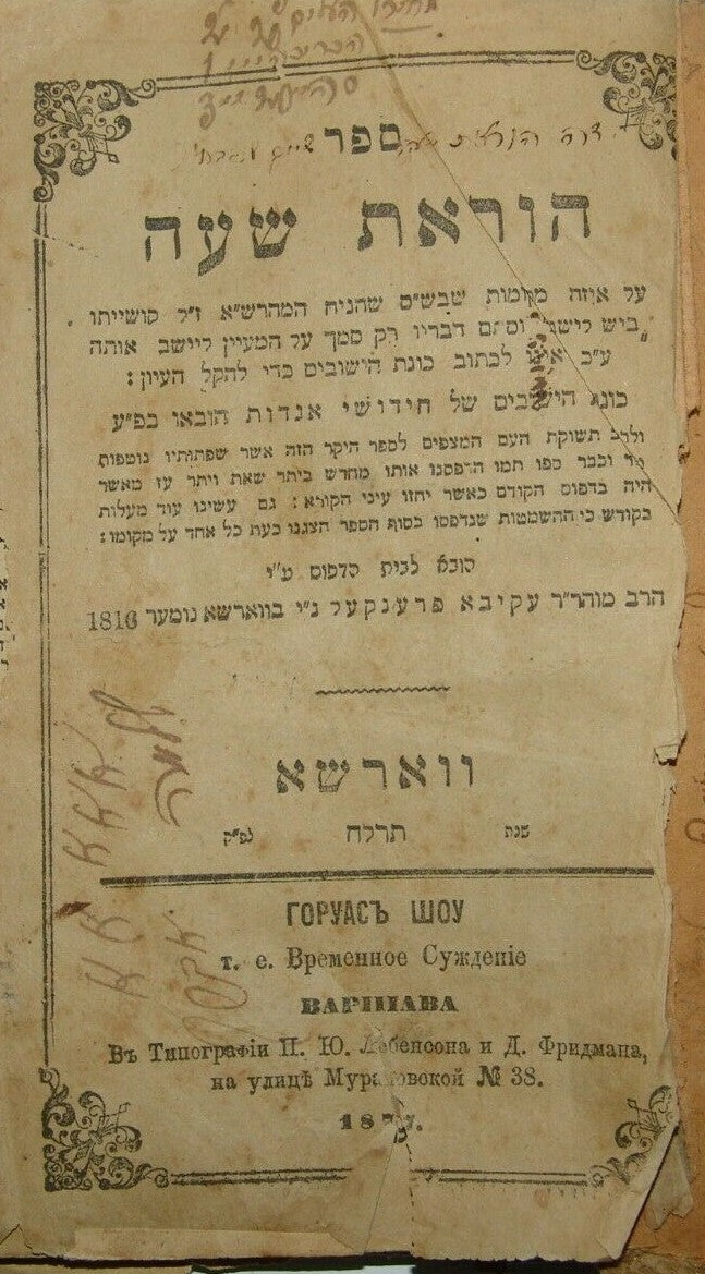 Book Jewish Judaica antique rabbi signed 1877 הוראת שעה תרל"ח