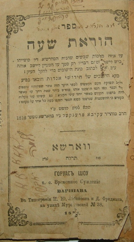Book Jewish Judaica antique rabbi signed 1877 הוראת שעה תרל"ח