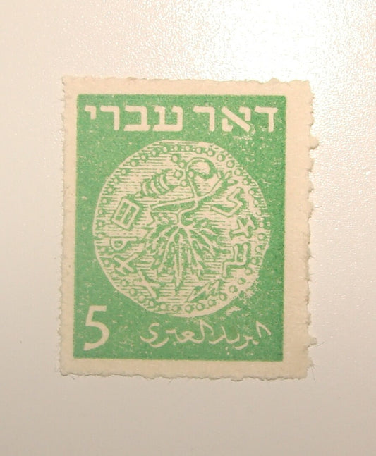 Stamp Israel 1948 Coin Doar Ivri PERF IMPERF
