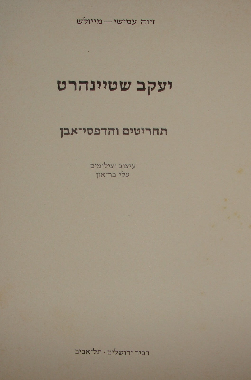 Book Jewish Judaica Israel Israeli Artist Jacob Steinhardt Etching Lithograph