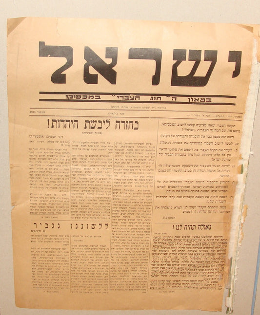Bulletin Jewish RARE 1948 Judaica ISRAEL MEXICO Jews Zionist Hebrew 1st ISSUE