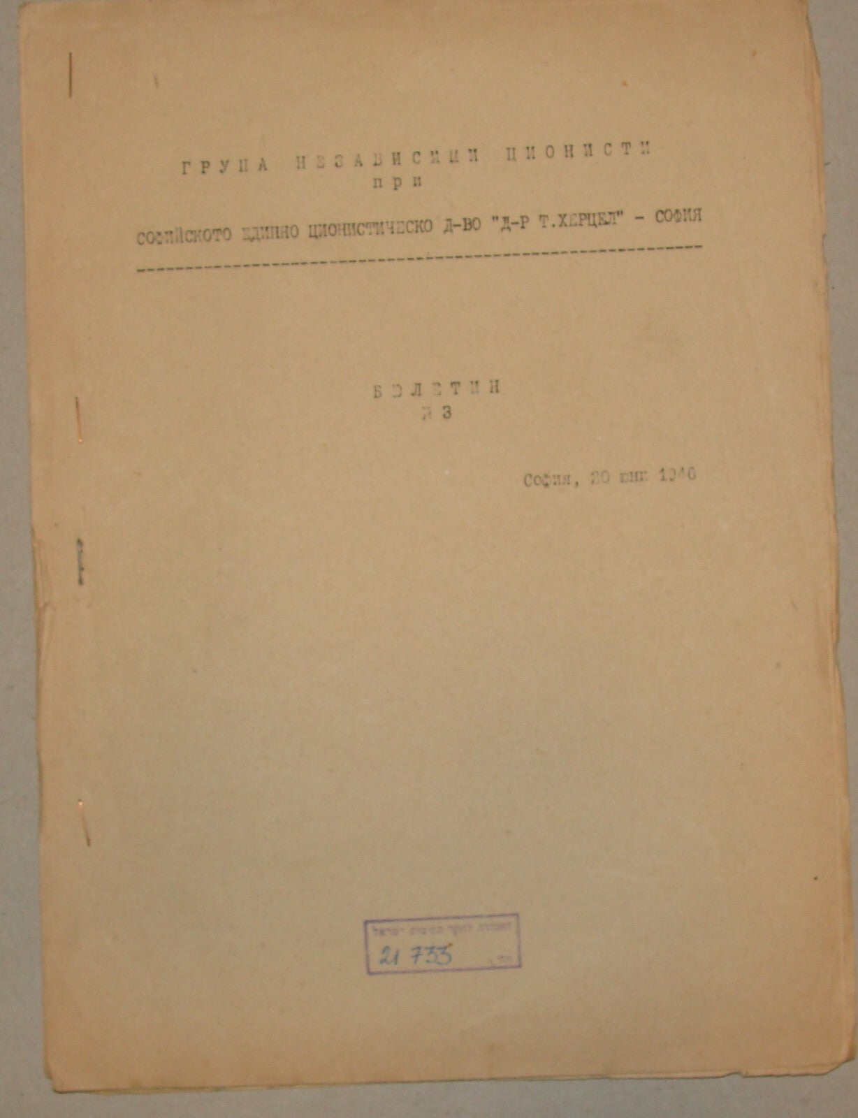 Booklet Jewish Judaica 1946 Bulgaria Sofia Zionist Herzl School Kids Children
