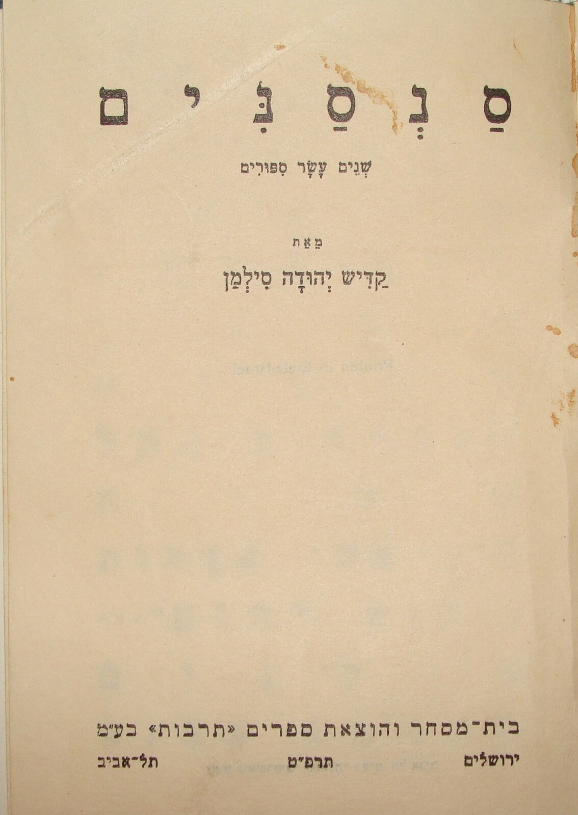 Book Jewish Palestine Israel Israeli Hebrew Literature Stories סנסנים 1929