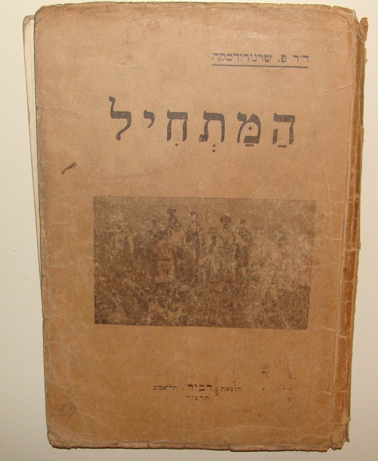 Book Jewish Judaica 1933 Palestine Israel Hebrew Language Kids Children ART