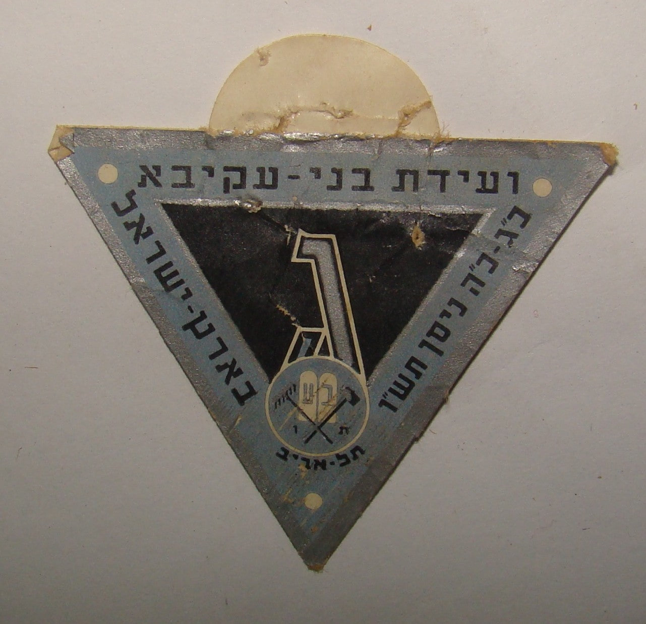 jewish judaica palestine israel hebrew Bnei Akiva בני עקיבא label 1947