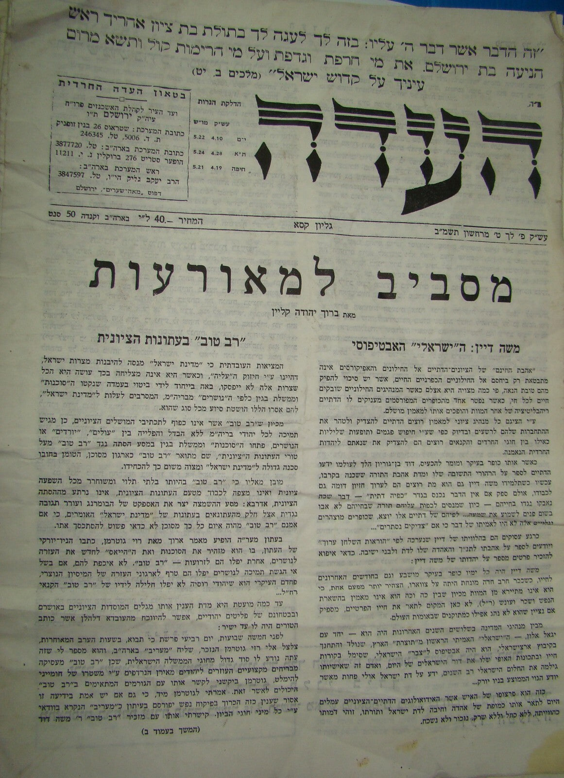 Newspaper Jewish judaica orthodox jerusalem העדה מאה שערים mea shearim