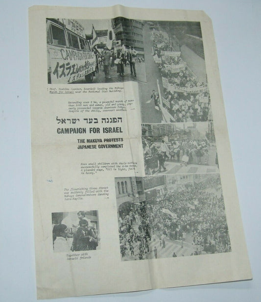 poster Jewish Judaica israel israeli japan Makuya Ikurō Teshima tokyo protest