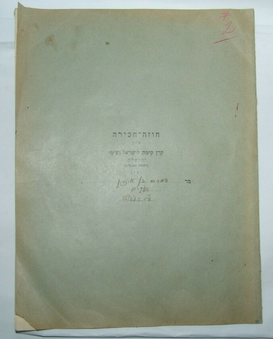 stamp Palestine Jewish Judaica KKL JNF Eretz israel lease contract Rehovot 1931