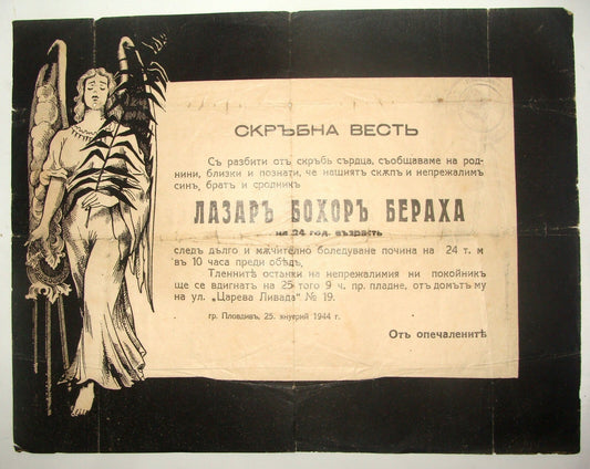 Jewish Judaica ? 1944 WW2 Bulgaria Tsareva Livada Obituary notice скръбна