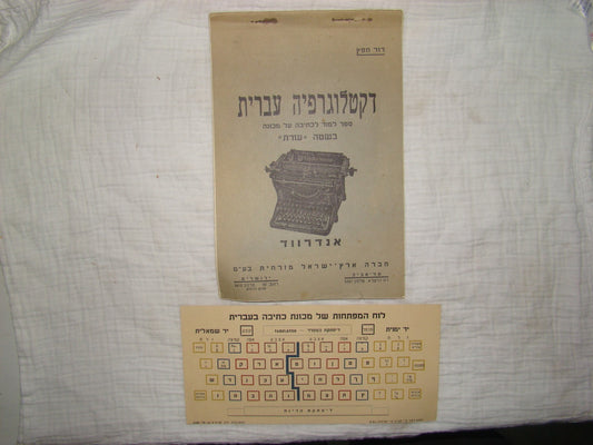 Book Jewish hebrew palestine israel 1930 Blind writing machine method Underwood