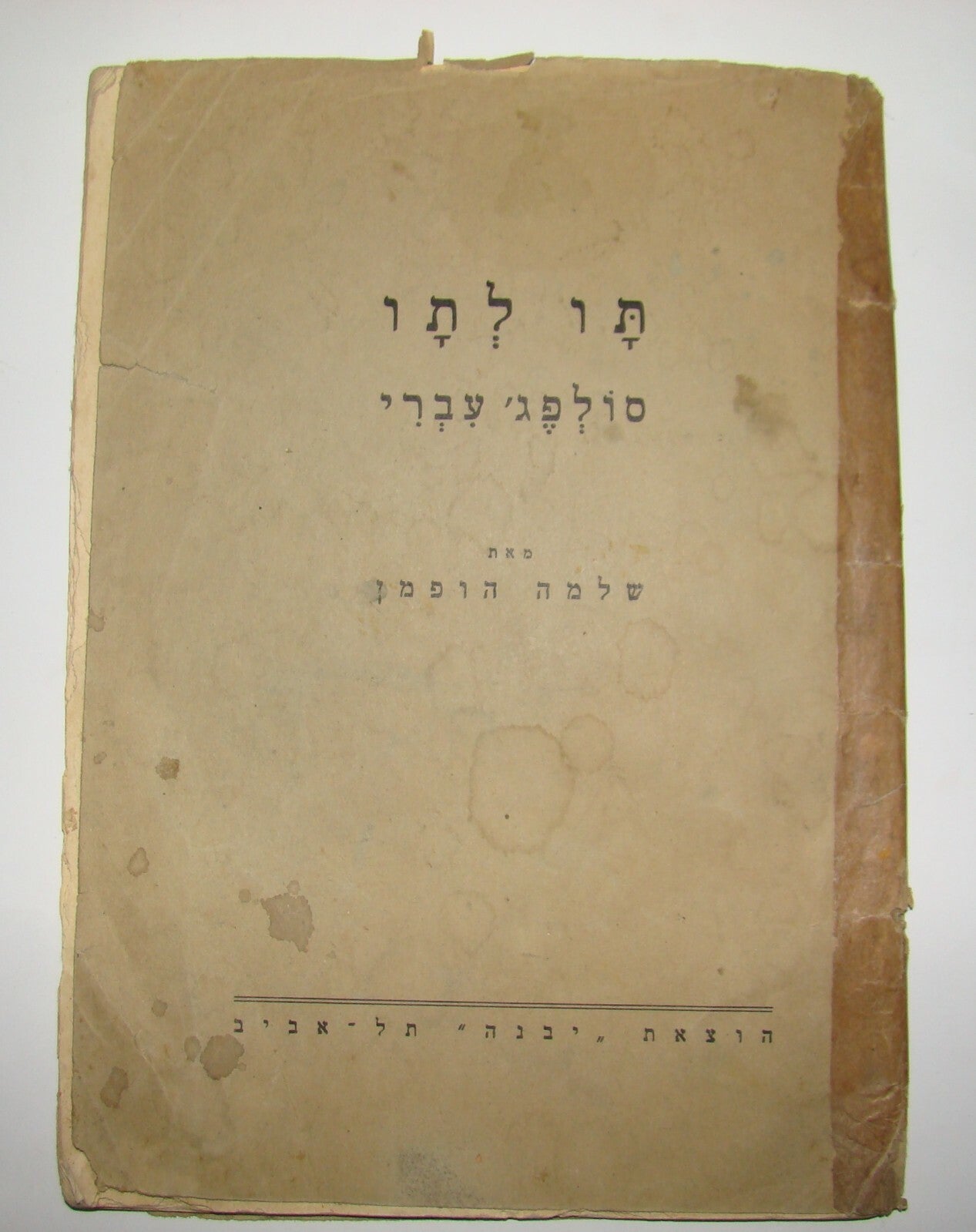 Book Jewish Palestine Israel Israeli Hebrew 1940 Music Sheet Songs School Folk