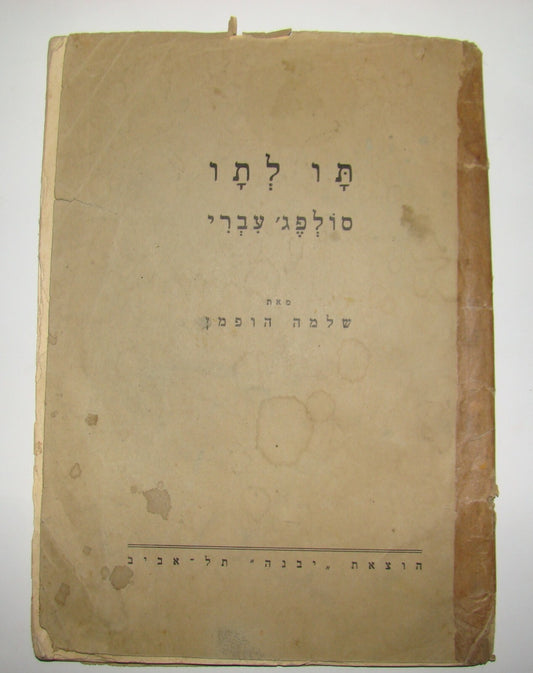 Book Jewish Palestine Israel Israeli Hebrew 1940 Music Sheet Songs School Folk