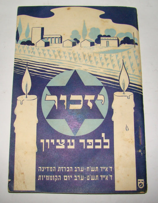 Book Jewish Israel Israeli 1949 War Kibbutz Kfar Etzion Soldier Memorial Palmach