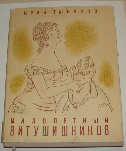Russia Russian Book Тынянов Юрий Малолетний Витушишников Yury Tynyanov 1966