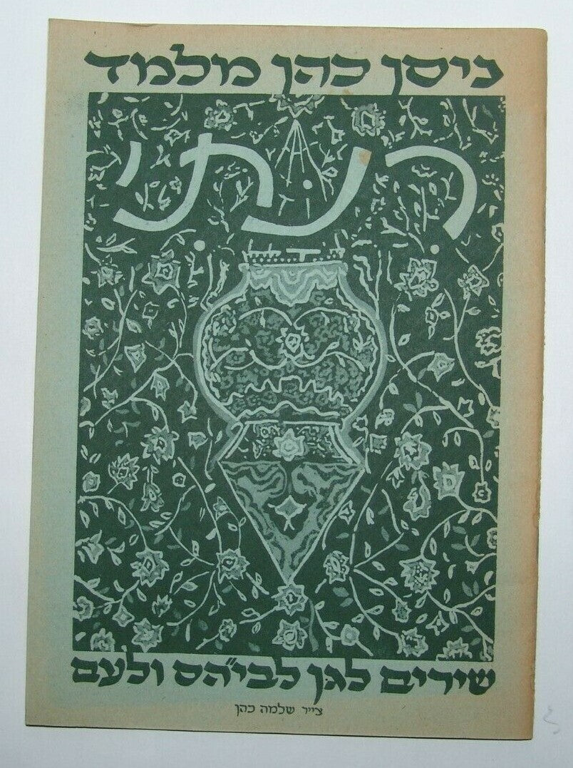 Booklet Jewish Judaica israel israeli Songs Lyrics signed רינתי ניסן כהן מלמד