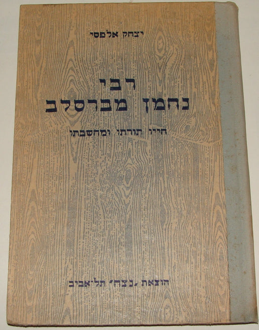 Book Jewish Judaica Rabbi Nachman of Breslov Hebrew 1953