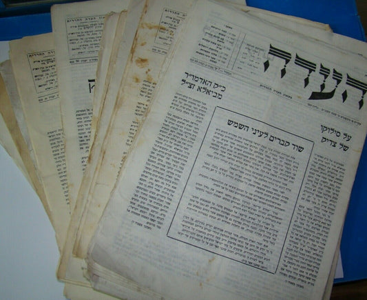 Newspaper Jewish judaica orthodox jerusalem העדה מאה שערים mea shearim