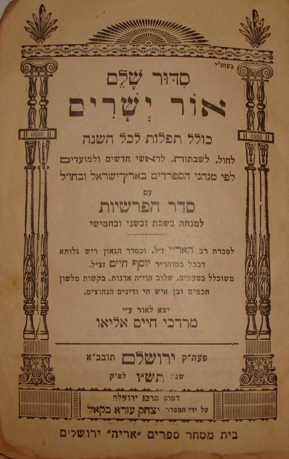 Book Jewish Judaica Bezalel Cover Jerusalem David Tower סדור שלם אור ישרים