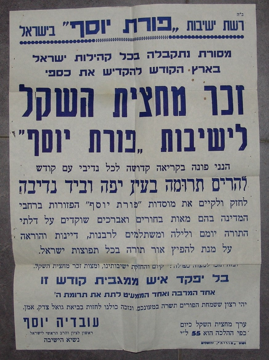 Letter Jewish Judaica Rabbi Ovadia Yosef Poster עובדיה יוסף Yeshiva Donation