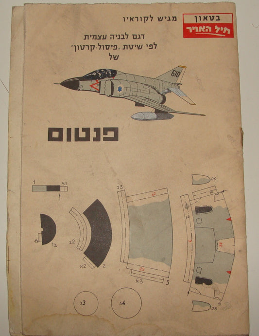 Israel Army Paper Jewish Israeli Military Air Force PHANTOM Fighter Jet Model