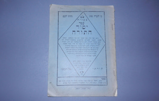 Book Jewish judaica rabbi SEFER YESOD HA'TORAH palestine israel Talmud Gmara