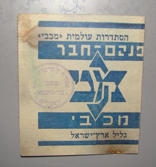 card Palestine jewish vintage israel Maccabi movement member hebrew 1939 zionist