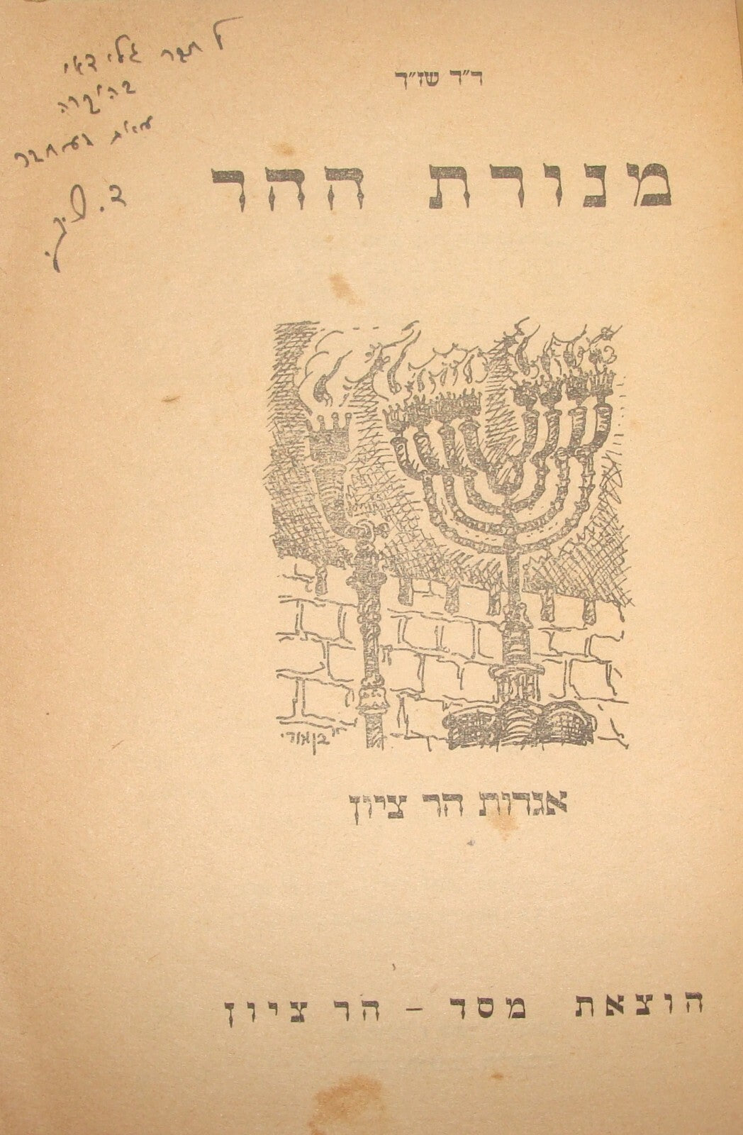 Book Jewish Judaica 1954 Israel Israeli Rabbi Jerusalem Mt Zion Hebrew Menorah