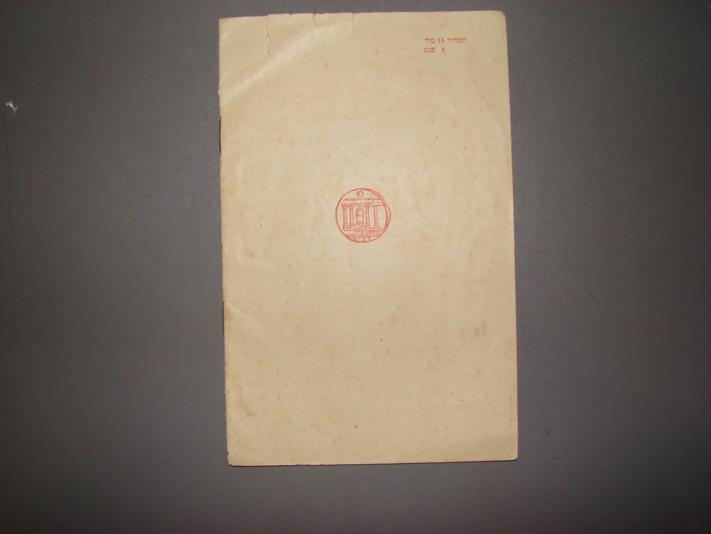 Book Jewish hebrew 1929 palestine israel Levin Kipnis Children Nachum Gutman